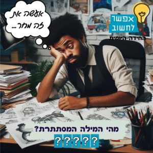 החידה היומית עדכני (6)